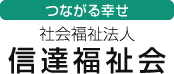 信達福祉会