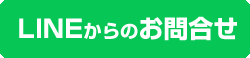 lineからのお問合せ