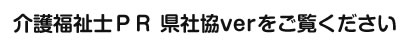 介護福祉士ＰＲ 県社協verをご覧ください