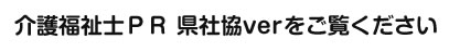 介護福祉士ＰＲ 県社協verをご覧ください