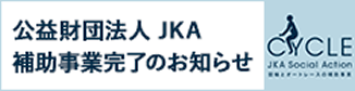 公益財団法人JKA補助事業完了