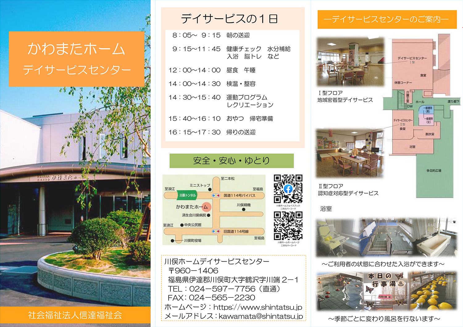 川俣ホームデイサービスセンター　パンフレット